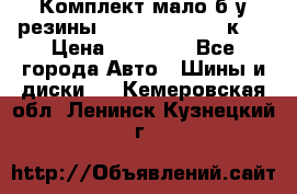 Комплект мало б/у резины Mishelin 245/45/к17 › Цена ­ 12 000 - Все города Авто » Шины и диски   . Кемеровская обл.,Ленинск-Кузнецкий г.